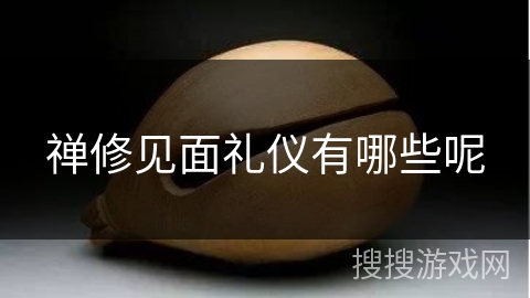 禅修见面礼仪有哪些呢