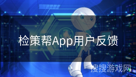 检策帮App用户反馈