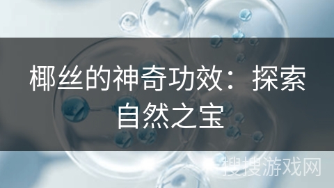 椰丝的神奇功效：探索自然之宝