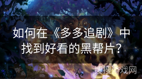 如何在《多多追剧》中找到好看的黑帮片？