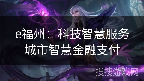 e福州：科技智慧服务城市智慧金融支付