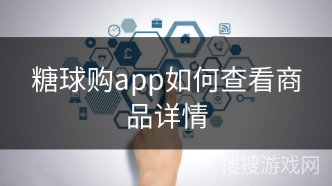 糖球购app如何查看商品详情