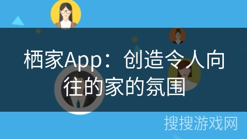 栖家App：创造令人向往的家的氛围