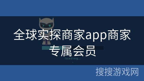 全球实探商家app商家专属会员