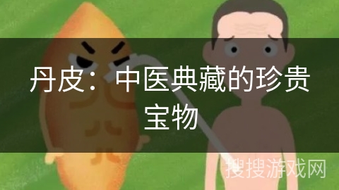 丹皮：中医典藏的珍贵宝物