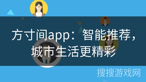 方寸间app：智能推荐，城市生活更精彩