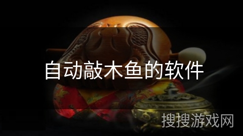自动敲木鱼的软件
