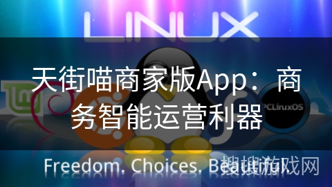 天街喵商家版App：商务智能运营利器