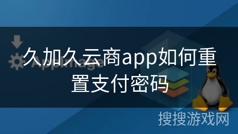 久加久云商app如何重置支付密码