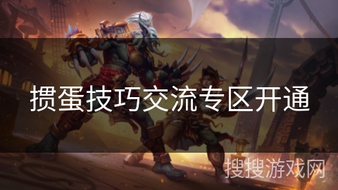 掼蛋技巧交流专区开通