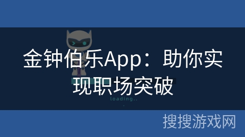 金钟伯乐App：助你实现职场突破
