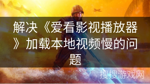 解决《爱看影视播放器》加载本地视频慢的问题