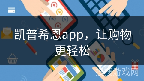 凯普希恩app，让购物更轻松