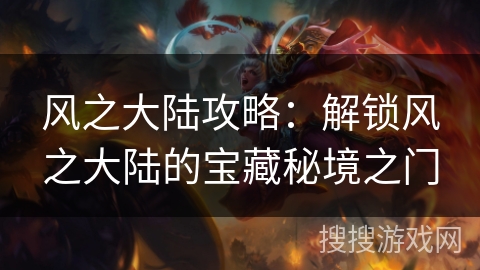 风之大陆攻略：解锁风之大陆的宝藏秘境之门