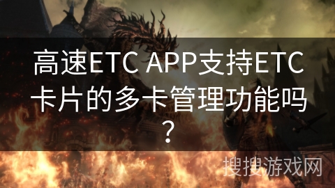 高速ETC APP支持ETC卡片的多卡管理功能吗？