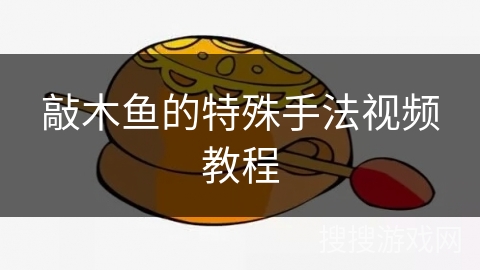 敲木鱼的特殊手法视频教程