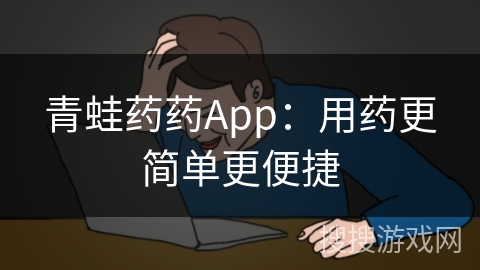 青蛙药药App：用药更简单更便捷
