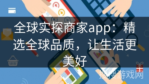 全球实探商家app：精选全球品质，让生活更美好