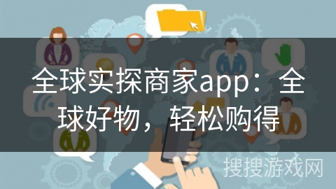 全球实探商家app：全球好物，轻松购得