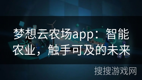 梦想云农场app：智能农业，触手可及的未来