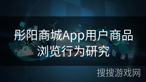 彤阳商城App用户商品浏览行为研究