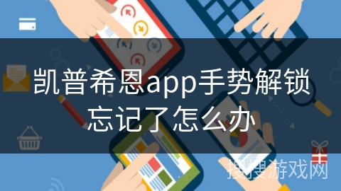 凯普希恩app手势解锁忘记了怎么办