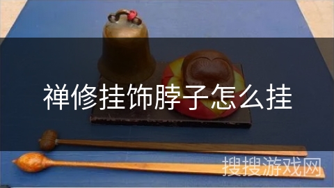 禅修挂饰脖子怎么挂