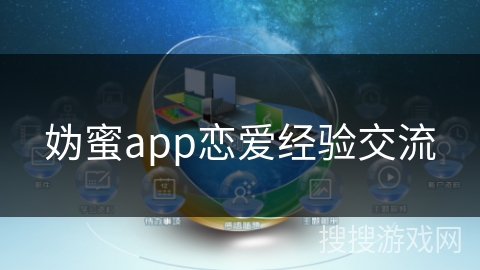 妫蜜app恋爱经验交流
