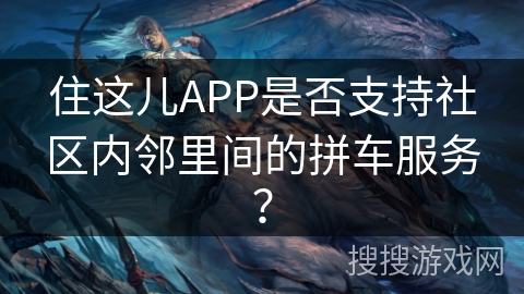 住这儿APP是否支持社区内邻里间的拼车服务？