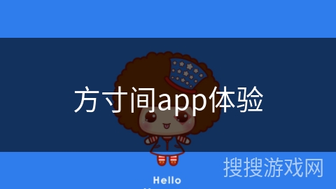 方寸间app体验