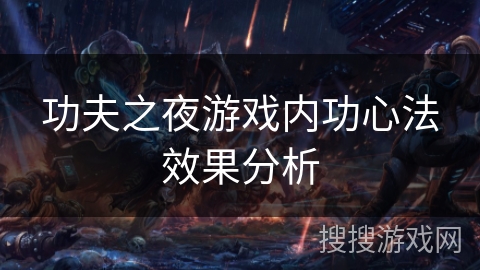 功夫之夜游戏内功心法效果分析 功夫之夜游戏内功心法效果分析