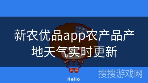 新农优品app农产品产地天气实时更新