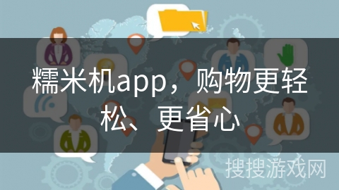 糯米机app，购物更轻松、更省心