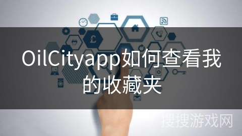 OilCityapp如何查看我的收藏夹