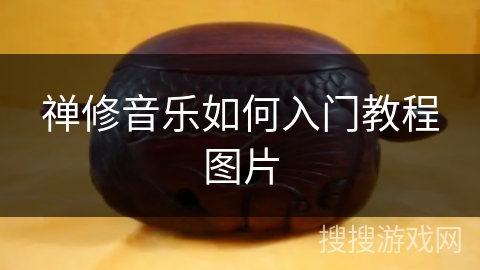 禅修音乐如何入门教程图片 禅修音乐如何入门教程图片