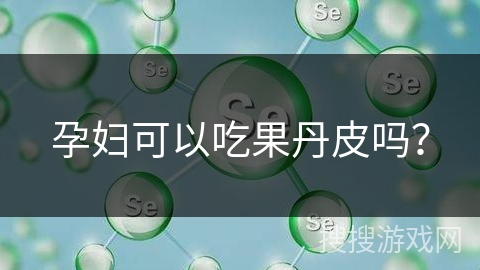 孕妇可以吃果丹皮吗? 孕妇可以吃果丹皮吗?