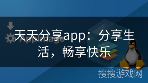 天天分享app：分享生活，畅享快乐