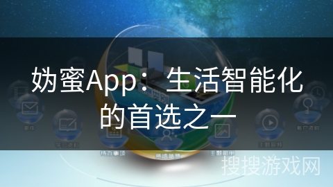 妫蜜App：生活智能化的首选之一