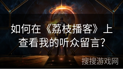 如何在《荔枝播客》上查看我的听众留言? 如何在《荔枝播客》上查看我的听众留言?