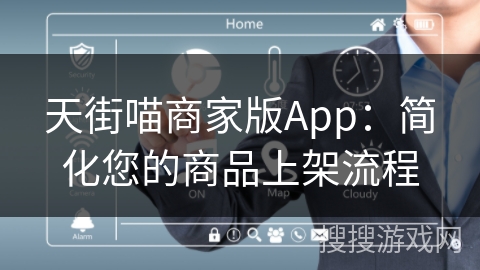 天街喵商家版App：简化您的商品上架流程