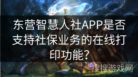 东营智慧人社APP是否支持社保业务的在线打印功能？