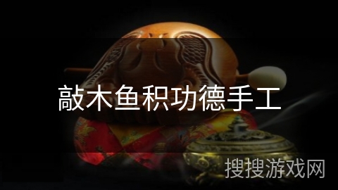 敲木鱼积功德手工