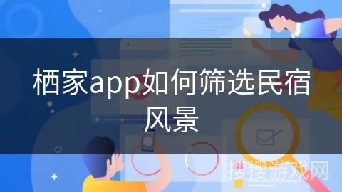 栖家app如何筛选民宿风景