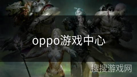 oppo游戏中心