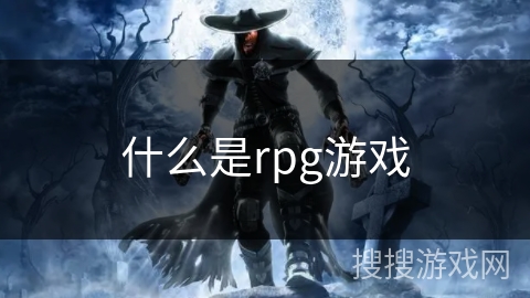 什么是rpg游戏