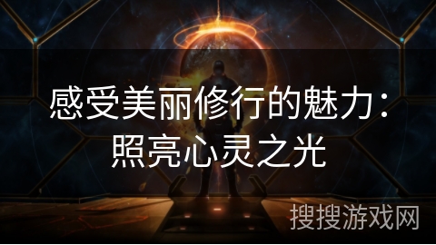 感受美丽修行的魅力：照亮心灵之光