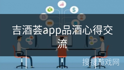 吉酒荟app品酒心得交流