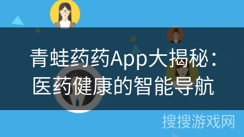 青蛙药药App大揭秘：医药健康的智能导航