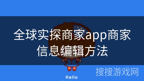 全球实探商家app商家信息编辑方法