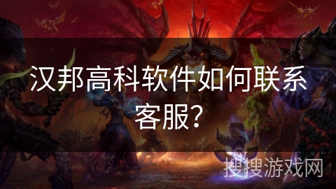 汉邦高科软件如何联系客服? 汉邦高科软件如何联系客服?